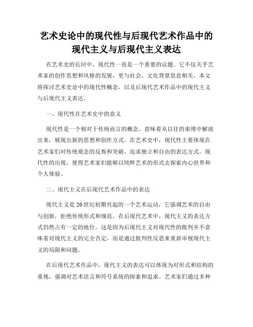 艺术史论中的现代性与后现代艺术作品中的现代主义与后现代主义表达