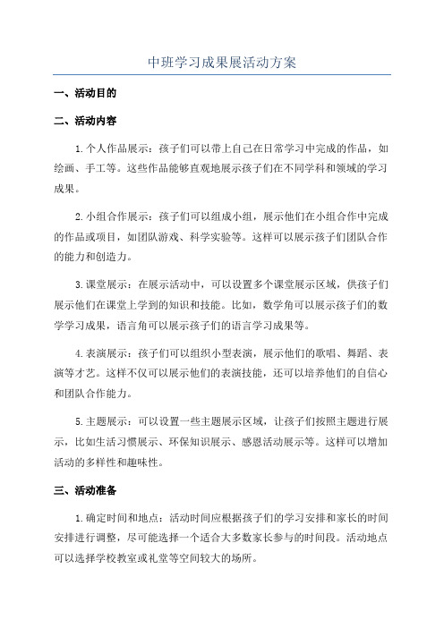 中班学习成果展活动方案