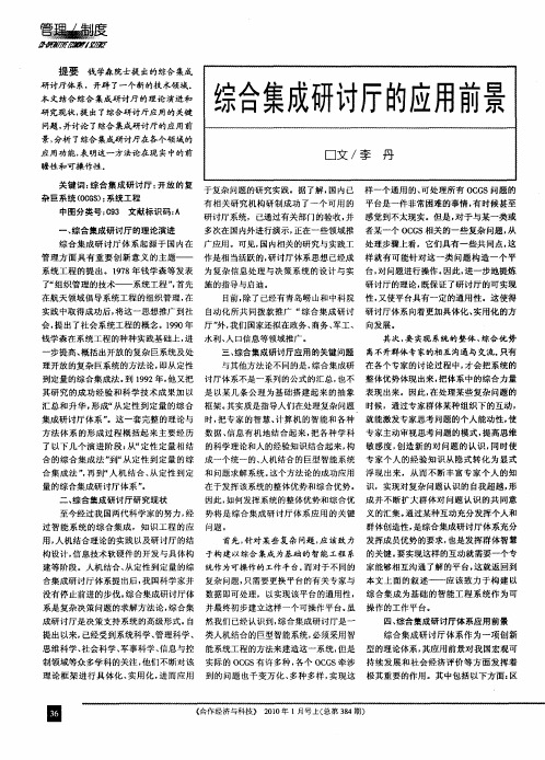 综合集成研讨厅的应用前景