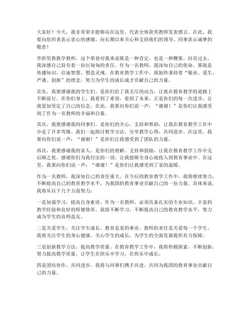 华侨奖教教学教师发言稿