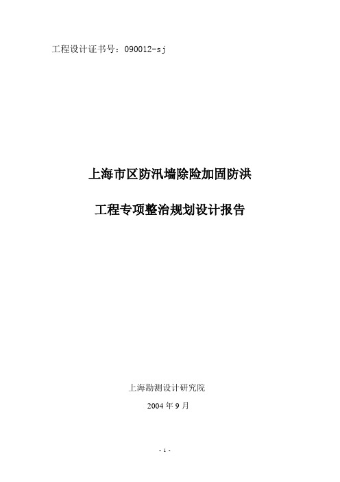 上海市区防汛墙除险加固防洪工程专项整治规划报告