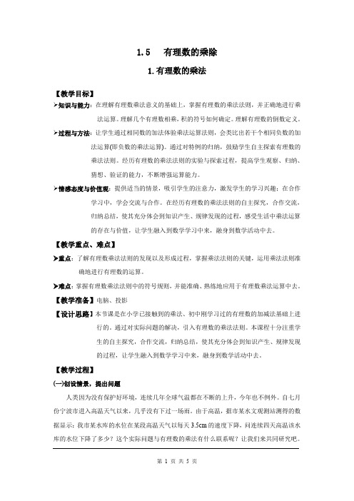 沪科版七年级上册数学1.5.1 有理数的乘法2教案