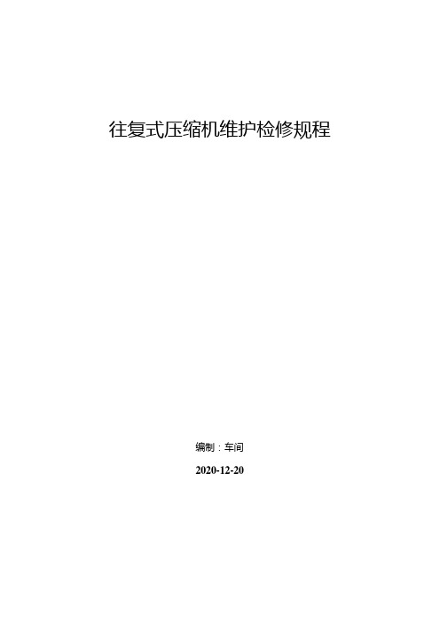 往复式压缩机日常维护、检修方案