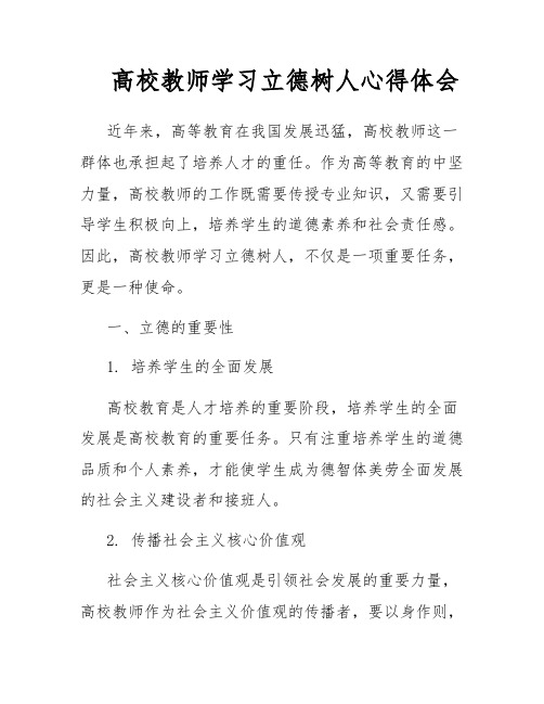 高校教师学习立德树人心得体会