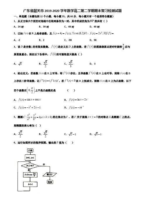 广东省韶关市2019-2020学年数学高二第二学期期末复习检测试题含解析