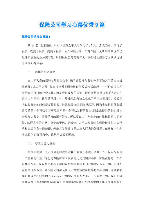 保险公司学习心得优秀9篇