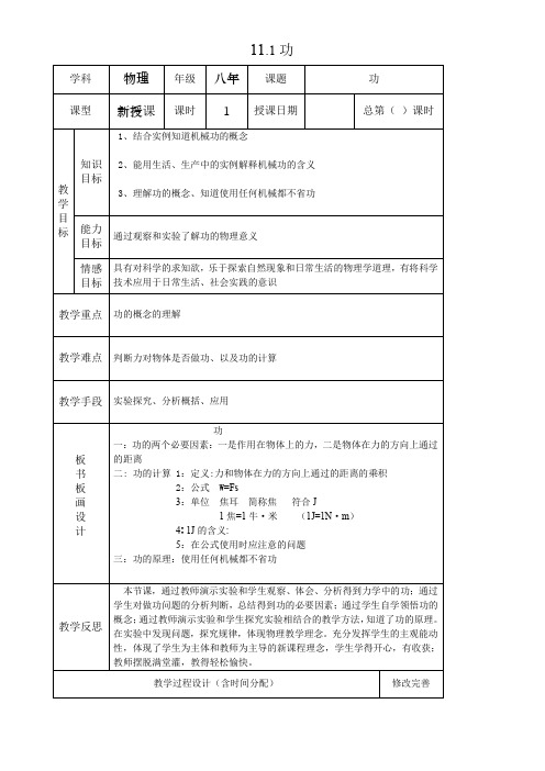 人教版八年级物理下册 第十一章功和机械能第1节《功 》教学设计