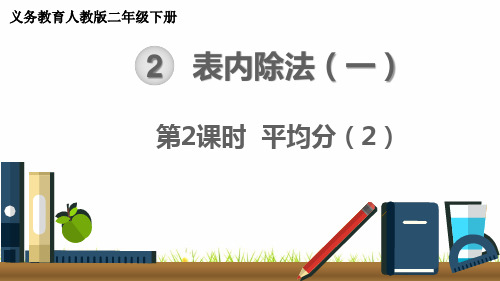 最新人教版数学二年级下册《平均分》精品课件