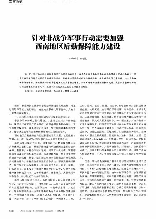 针对非战争军事行动需要加强西南地区后勤保障能力建设