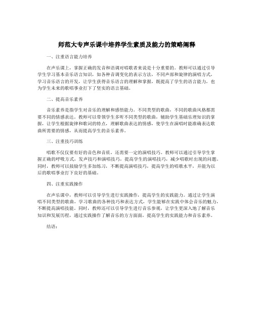 师范大专声乐课中培养学生素质及能力的策略阐释