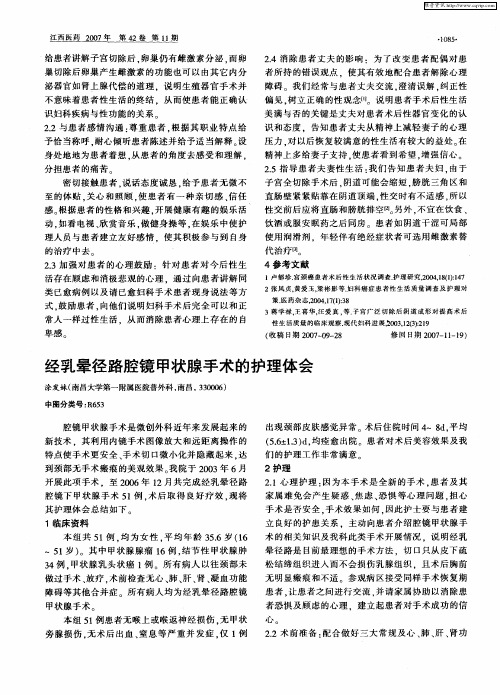 经乳晕径路腔镜甲状腺手术的护理体会