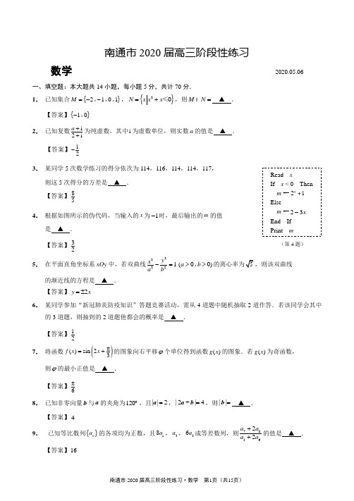2020年江苏省南通市5月06日联考高三2.5模数学卷逐题解析文字稿