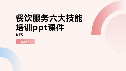 餐饮服务六大技能培训ppt课件