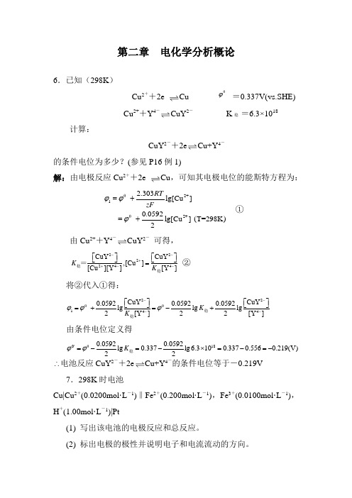 第二章电化学分析概论