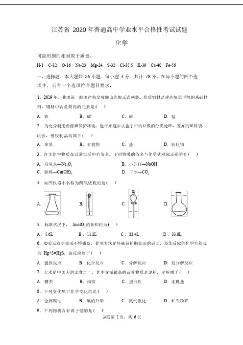 2020年江苏高中学业水平合格考化学试卷真题及答案详解