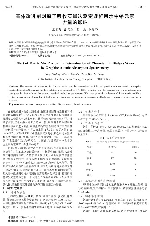 基体改进剂对原子吸收石墨法测定透析用水中铬元素含量的影响