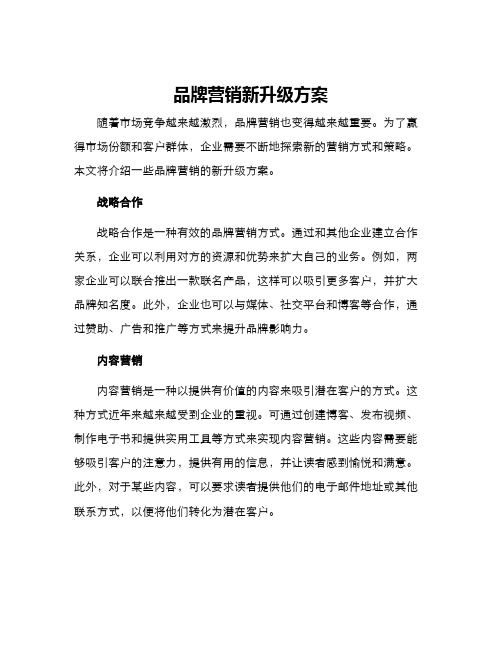 品牌营销新升级方案