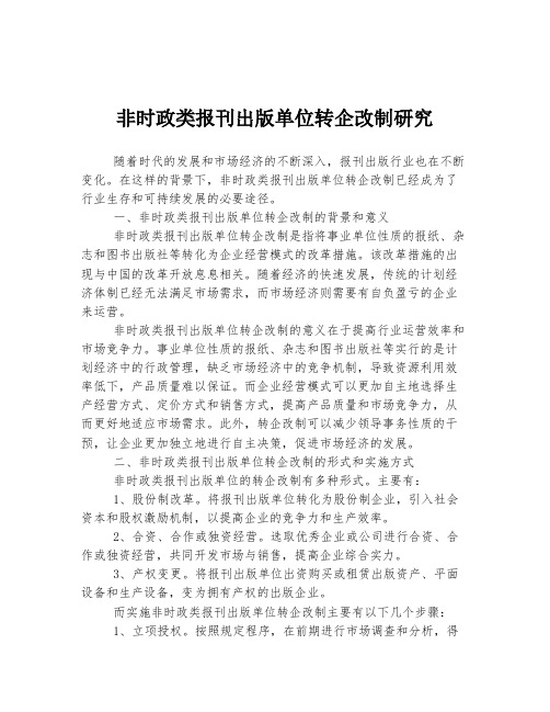 非时政类报刊出版单位转企改制研究