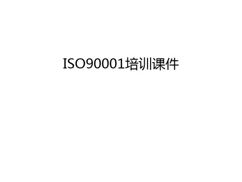 ISO90001培训课件说课讲解