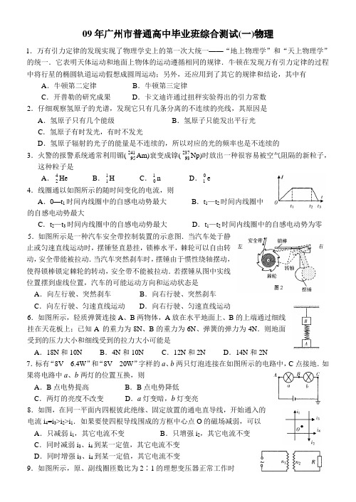 2009 年广州市普通高中毕业班综合测试(一)物理试卷