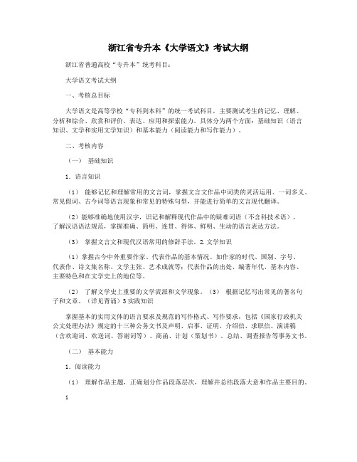 浙江省专升本《大学语文》考试大纲