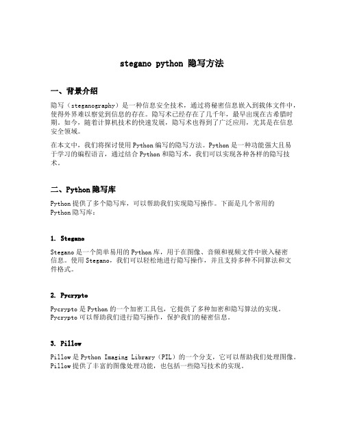 stegano python 隐写方法