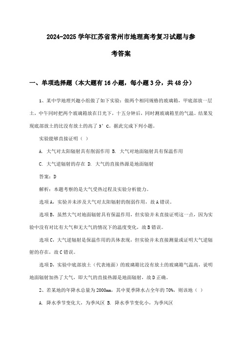 江苏省常州市地理高考2024-2025学年复习试题与参考答案