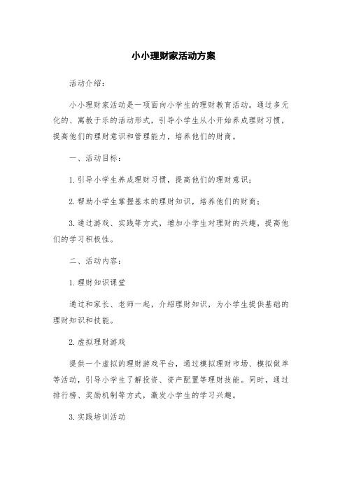 小小理财家活动方案