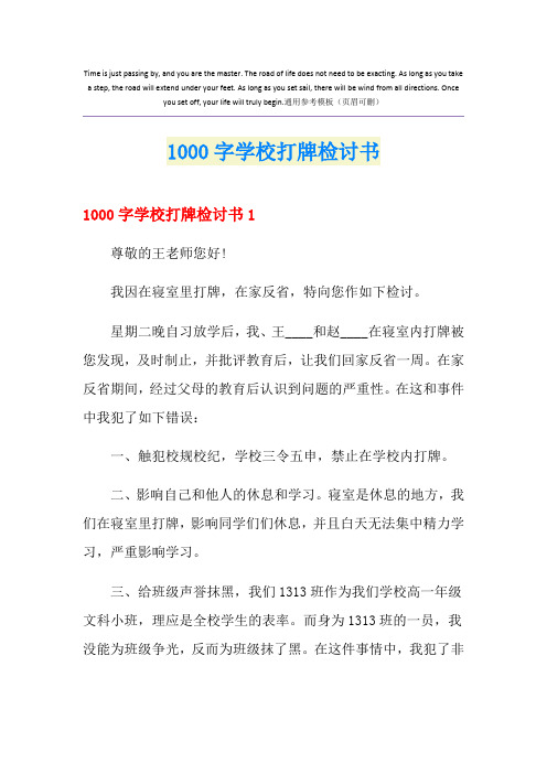 1000字学校打牌检讨书