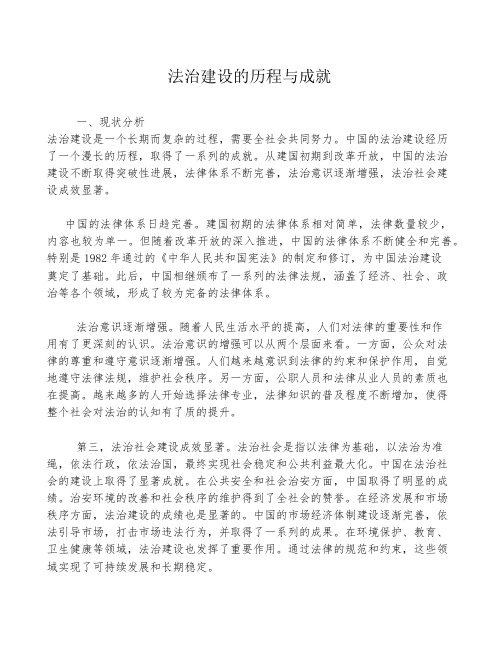 法治建设的历程与成就