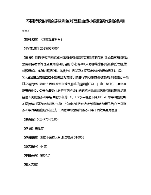 不同持续时间的游泳训练对高脂血症小鼠脂质代谢的影响