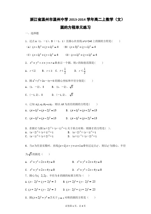 浙江省温州市温州中学2013-2014学年高二上数学(文)圆的方程单元练习
