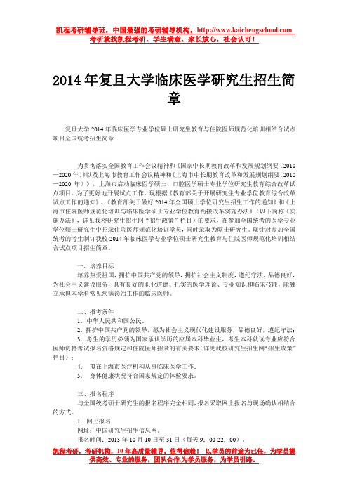 2014年复旦大学临床医学研究生招生简章