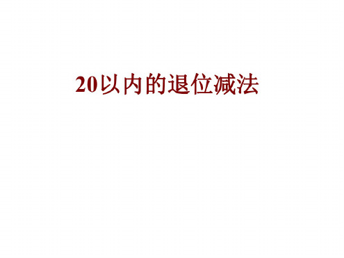 一年级数学二十以内的退位减法1