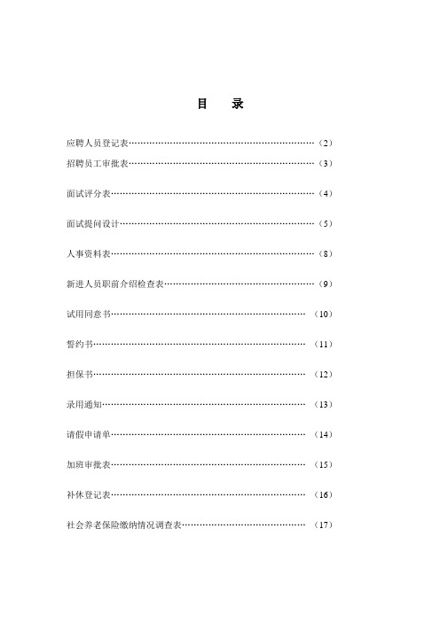 深圳某公司应聘人员登记表(doc 38页)