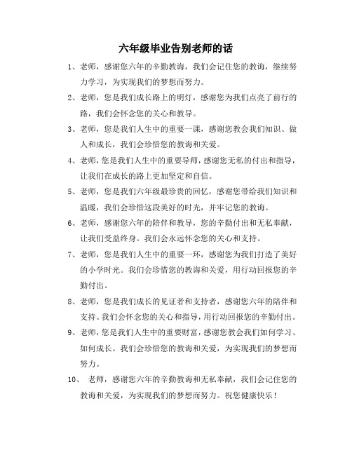 六年级毕业告别老师的话