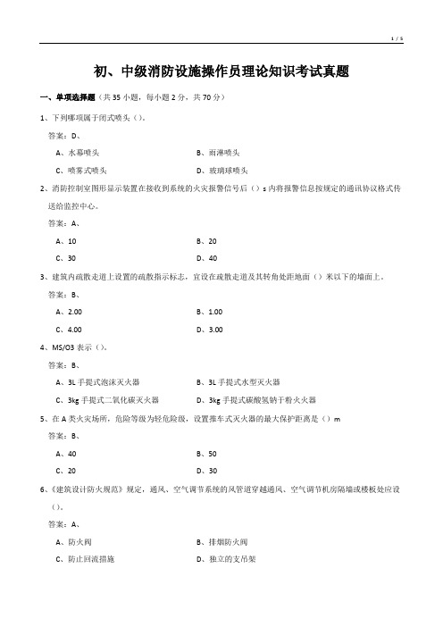 初、中级消防设施操作员理论知识考试真题