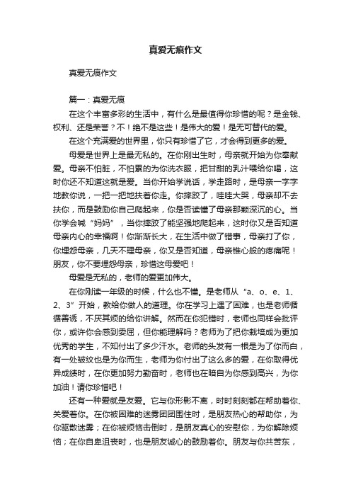 真爱无痕作文