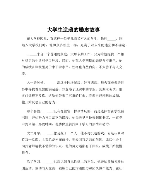 大学生逆袭的励志故事