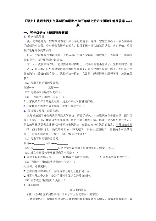 【语文】陕西省西安市莲湖区莲湖路小学五年级上册语文阅读训练及答案word版