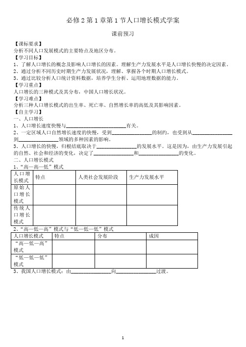 必修2第1章第1节人口增长模式学案