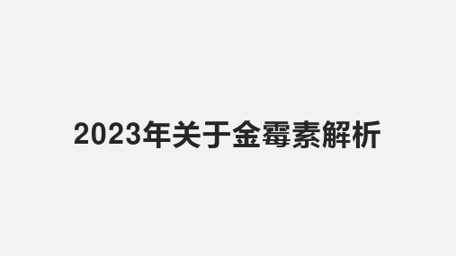 2023年关于金霉素解析