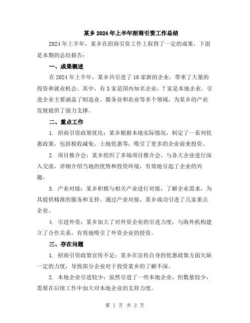 某乡2024年上半年招商引资工作总结