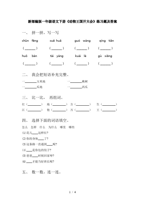 新部编版一年级语文下册《动物王国开大会》练习题及答案