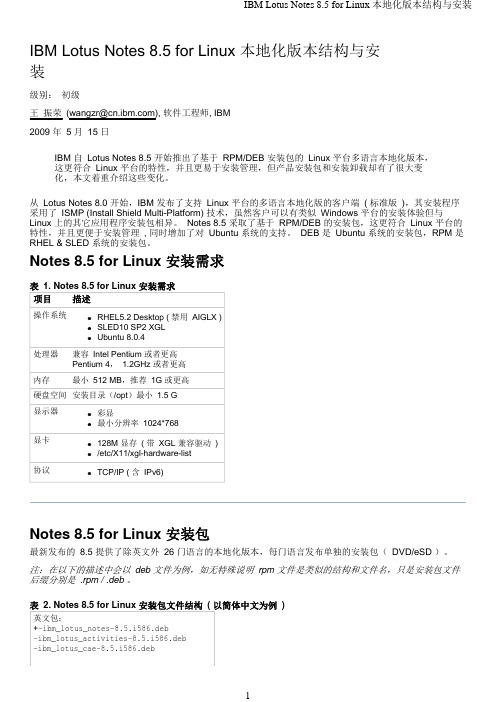 IBM Lotus Notes 8.5 for Linux 本地化版本结构与安装