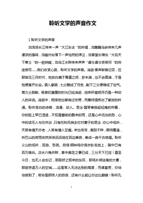 聆听文学的声音作文