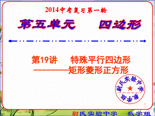 2014中考数学复习课件19特殊平行四边形-矩形菱形正方形-第一轮复习第五单元四边形