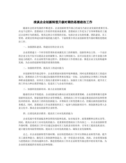 浅谈企业创新转型升级时期的思想政治工作