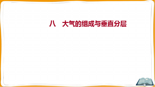 湘教版高中地理必修第一册考点培优训练八 大气的组成与垂直分层