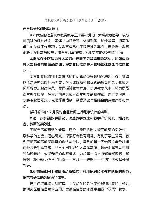 信息技术教师教学工作计划范文（通用15篇）